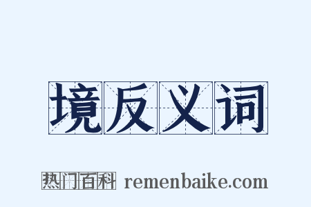 境反义词是什么意思的图片